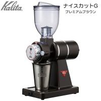 カリタ ナイスカットG プレミアムブラウン 電動コーヒーミル #61119 送料無料 | FRESH ROASTER珈琲問屋 Yahoo!店