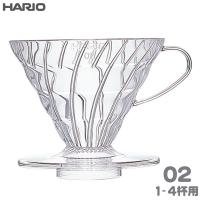 HARIO ハリオ V60透過ドリッパー02 クリア 1-4杯用 AS樹脂製 VDR-02-T | FRESH ROASTER珈琲問屋 Yahoo!店