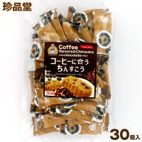 珍品堂のコーヒーに合うちんすこう 個包装30入 コーヒー風味のほろ苦さとチョコチップの甘さ | FRESH ROASTER珈琲問屋 Yahoo!店