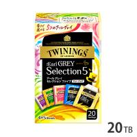 TWININGS トワイニング アールグレイ セレクション ファイブ ティーバッグ 5種×4袋（20袋） | FRESH ROASTER珈琲問屋 Yahoo!店