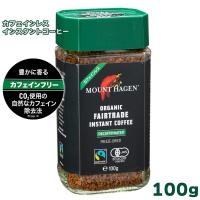 マウントハーゲン オーガニック フェアトレード カフェインレス インスタントコーヒー 100g | FRESH ROASTER珈琲問屋 Yahoo!店