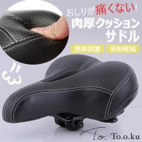 サドル 交換 痛くない 自転車 サドルクッション 低反発 肉厚 穴あき ふっくら 柔らか 通気性 通勤 通学 衝撃吸収 マウンテンバイク ビーチクルーザー ママチャリ | TOOKU