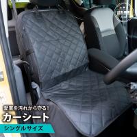 シートカバー カーシート 防水 防汚 撥水 運転席 助手席 アウトドア 普通車 軽自動車 汚れ防止 車用 カーシート かぶせる シングル ペット かけるだけ フリー | TOOKU