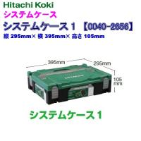 HiKOKI ハイコーキ  システムケース１  0040-2656   積み重ねてラッチで連結、スッキリ収納！ | ダイレクトコム〜プロツール館〜