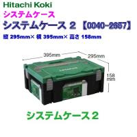 HiKOKI ハイコーキ  システムケース２  0040-2657   積み重ねてラッチで連結、スッキリ収納！ | ダイレクトコム〜プロツール館〜