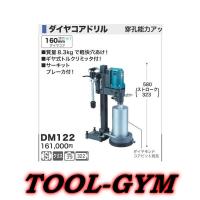 新品 マキタ ダイヤコアドリル DM122 コアビット別売 新品 :dm122:e 