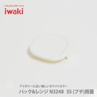 iwaki イワキ パック＆レンジ オリジナル SS(プチ)用蓋 ホワイト 白 3200-CYW 保存容器 パック＆レンジ | TOOL&MEAL