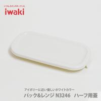 iwaki イワキ パック＆レンジ BOX ハーフ オリジナル用蓋 ホワイト 白 3246-CYW 保存容器 パック＆レンジ | TOOL&MEAL