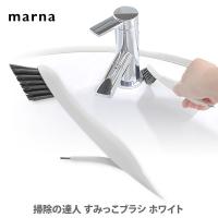 マーナ MARNA 掃除の達人 すみっこブラシ ホワイト W651W 細部用ブラシ 蛇口 排水口 サッシ ミゾ 水回り キッチン | TOOL&MEAL