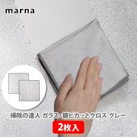 マーナ MARNA ガラス・鏡ピカッとクロス （2枚入） グレー W640GY 掃除の達人 お掃除クロス ぞうきん マイクロファイバー 蛇口磨き 水垢 手アカ ガラス 鏡 | TOOL&MEAL