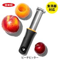 OXO オクソー ピーチピッター 11308700 桃 モモ 種取り 芯取り | TOOL&MEAL