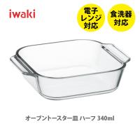 iwaki イワキ オーブントースター皿 340ml BC3840 ハーフ 耐熱ガラス テーブルウェア シンプル デザイン キッチン グラタン皿 | TOOL&MEAL
