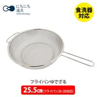 日々道具 フライパン用 ゆでざる 25.5cm（フライパン26〜28cm 対応）日本製 フライパンゆでざる FP26-28用 ザル ざる ステンレス | TOOL&MEAL