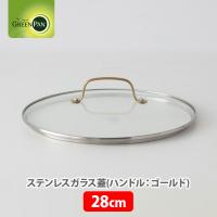グリーンパン GREENPAN ステンレスガラス蓋 （ハンドル：ゴールド） 28cm CC007345-004 ガラス蓋 フライパンカバー 28センチ | TOOL&MEAL