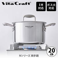 Vita Craft ビタクラフト Nシリーズ 両手鍋 20cm No.7145（IH対応） 蓋付き両手鍋 ステンレス鍋 | TOOL&MEAL