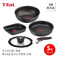 T-FAL ティファール インジニオ・ネオ キャストライン アロマ プロ セット5（ガス火・IH対応）L866S5 5点セット フライパン ウォックパン エッグロースター | TOOL&MEAL