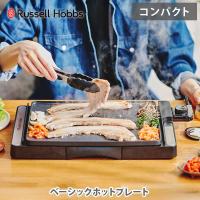 ラッセルホブス ベーシックホットプレート 3100JP Russell Hobbs ホットプレート 卓上調理器 プレート一体型 | TOOL&MEAL
