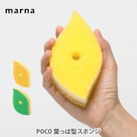 台所用品 マーナ MARNA POCO ポコ 葉っぱ型スポンジ 