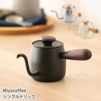 宮崎製作所 Miyacoffee シングルドリップ 0.4L 日本製 ドリップケトル シルバー 黒 白 | TOOL&MEAL