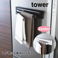 山崎実業 tower タワー マグネット布巾ハンガー 布巾ハンガー ふきん掛け マグネット | TOOL&MEAL