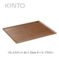KINTO キントー プレイスマット チーク 430×330mm ブラウン 22974 | TOOL&MEAL