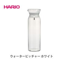 HARIO ハリオ ウォーターピッチャー ホワイト WPC-90-W | TOOL&MEAL