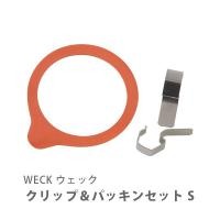 WECK ウェック クリップ＆パッキンセット S WE-013S 部品 | TOOL&MEAL