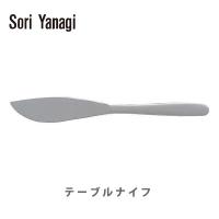 柳宗理 ヤナギソウリ Sori Yanagi テーブルナイフ | TOOL&MEAL