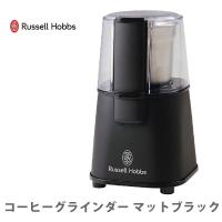 ラッセルホブス Russell Hobbs コーヒーグラインダー マットブラック 7660JP-BK 爆買 | TOOL&MEAL