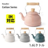 富士ホーロー Honey Ware Cotton コットン 1.6L ケトル IH対応 シンプル おしゃれ | TOOL&MEAL