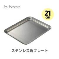 和平フレイズ la base ラバーゼ ステンレス角プレート 21cm LB-013 日本製 バット プレート ステンレス キッチン | TOOL&MEAL