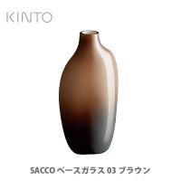 KINTO キントー SACCO サッコ ベース ガラス 03 ブラウン 26057 一輪挿し 花器 花瓶 | TOOL&MEAL