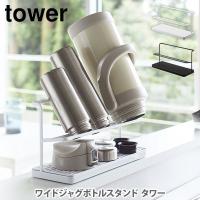 山崎実業 tower タワー ワイドジャグボトルスタンド タワーシリーズ 水筒スタンド ボトルスタンド 水切りラック 水切りトレー ジャグボトル マグボトル | TOOL&MEAL