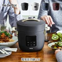 Re・De Pot リデポット 電気圧力鍋 2L 圧力鍋 圧力調理 低温調理 無水調理 温め調理 密閉構造 高温調理 △ | TOOL&MEAL