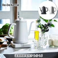 Re・De Kettle リデケトル 温度調節電気ケトル 1L 電気ケトル 温度調節 8段階 保温機能 | TOOL&MEAL