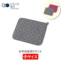 日々道具 かやの水切りマット 小 （約32×28cm） 日本製 吸水マット 蚊帳生地 吸水性 速乾性 マット | TOOL&MEAL