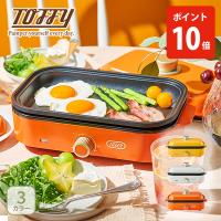 Toffy トフィー Happy Collection ホットプレート ミニ 小型ホットプレート 一人用 卓上 コンパクト 焼肉 お好み焼き LADONNA ラドンナ toffy