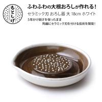 セラミック おろし器 大 18cm 白マット 化粧箱入り もとしげ 元重製陶所 | TOOL&MEAL