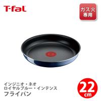 ティファール T-FAL インジニオ・ネオ ロイヤルブルー・インテンス フライパン 22cm L43703（ガス火専用・取手別売）取っ手が取れる 取っ手の取れる フライパン | TOOL&MEAL