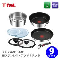 ティファール T-FALフライパンセット インジニオ・ネオ IHステンレス・アンリミテッド セット9 L97090 爆買 | TOOL&MEAL