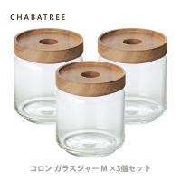 ATSIAMSIGHT アットサイアムサイト ChaBatree チャバツリー コロン ガラスジャー Mサイズ3個セット 保存容器 キャニスター ガラス アットシャムサイト | TOOL&MEAL