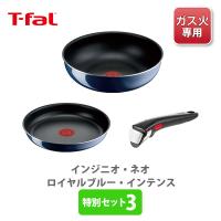 ティファール T-FAL インジニオ・ネオ ロイヤルブルー・インテンス 特別セット3 ガス火専用 フライパン 取っ手が取れる 取っ手の取れる 取っ手 | TOOL&MEAL