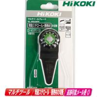 HIKOKI（ハイコーキ）マルチツール用ブレード　FRP・プラスチック　MSU28PK（0037-0807） | コーグストックス ヤフー店