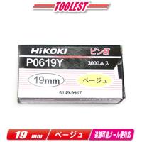 HIKOKI（ハイコーキ）ピン釘打機用ピン釘　19mm　P0619Y　ベージュ　3,000本(100本/1連) | コーグストックス ヤフー店