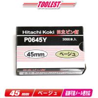 HIKOKI（ハイコーキ）ピン釘打機用ピン釘　45mm　P0645Y　ベージュ　3,000本(100本/1連) | コーグストックス ヤフー店