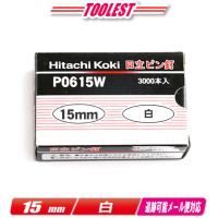 HIKOKI（ハイコーキ）　ピン釘打機用ピン釘　15mm　P0615W　白　3,000本(100本/1連) | コーグストックス ヤフー店