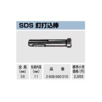 (ボッシュ) SDS プラス用 釘打込棒 2 608 690 010 全長58mm 先端内径11mm 打撃専用アクセサリー BOSCH | ツールキング