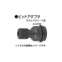 (マキタ) ビットアダプタ スライドスリーブ式 A-33750 スクリュードライバとしてのネジ締付け作業に makita | ツールキング