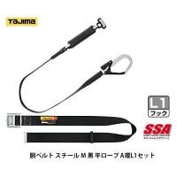 タジマ 胴ベルト スチール M 黒 平ロープ A環L1セット B1SMFR-AL1BK 胴ベルト型ランヤードセット  TJMデザイン TAJIMA 261465 。 | ツールキング