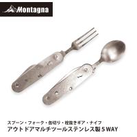 モンターナ(Montagna) HAC2308 アウトドアマルチツール ステンレス製 5WAY スプーン フォーク 缶切り 栓抜きギア ナイフ BBQ | TOOLMANIA